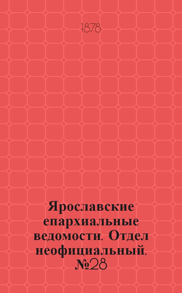 Ярославские епархиальные ведомости. Отдел неофициальный. № 28 (12 июля 1878 г.)