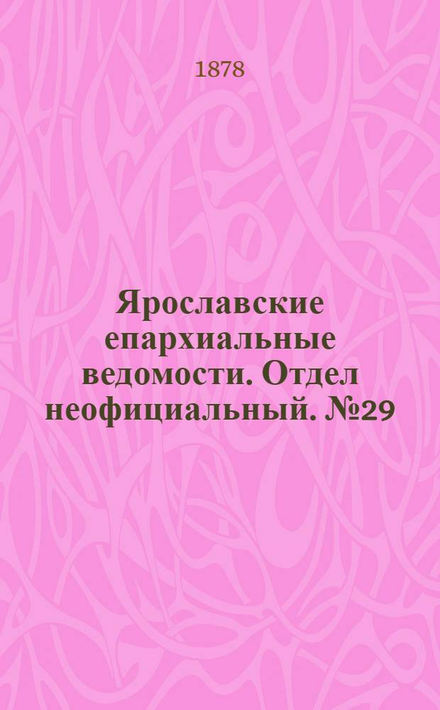 Ярославские епархиальные ведомости. Отдел неофициальный. № 29 (19 июля 1878 г.)