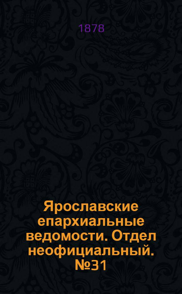 Ярославские епархиальные ведомости. Отдел неофициальный. № 31 (2 августа 1878 г.)