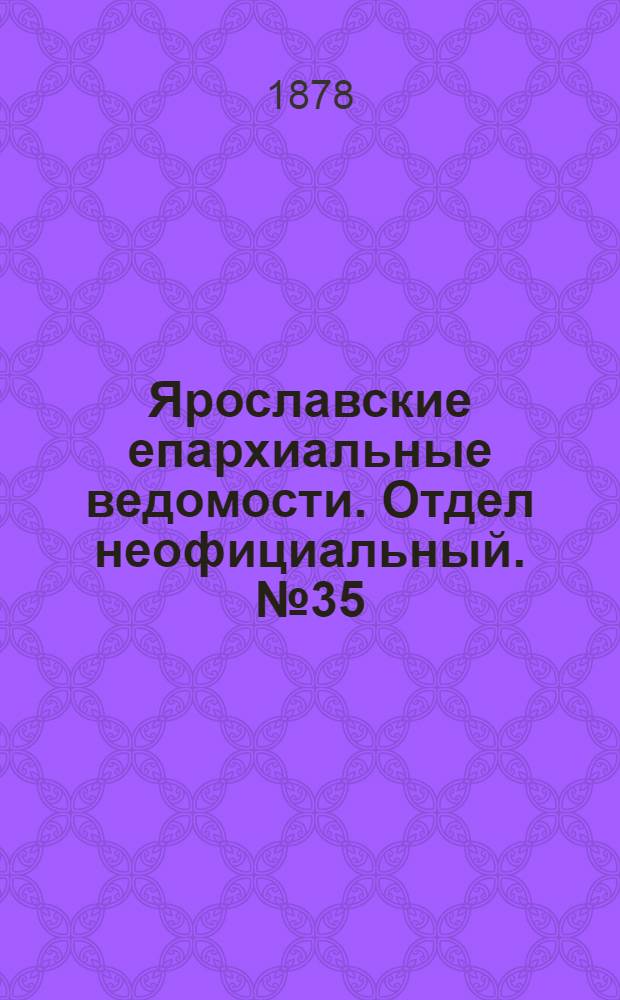 Ярославские епархиальные ведомости. Отдел неофициальный. № 35 (30 августа 1878 г.)