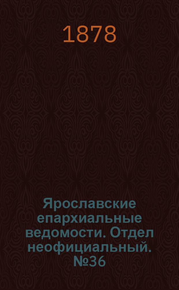 Ярославские епархиальные ведомости. Отдел неофициальный. № 36 (6 сентября 1878 г.)