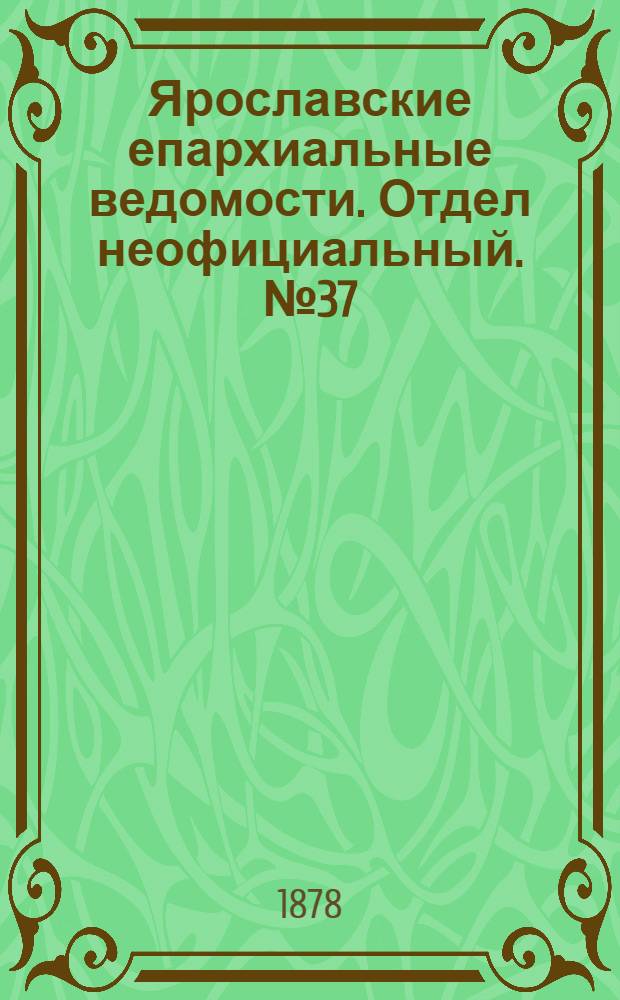 Ярославские епархиальные ведомости. Отдел неофициальный. № 37 (13 сентября 1878 г.)