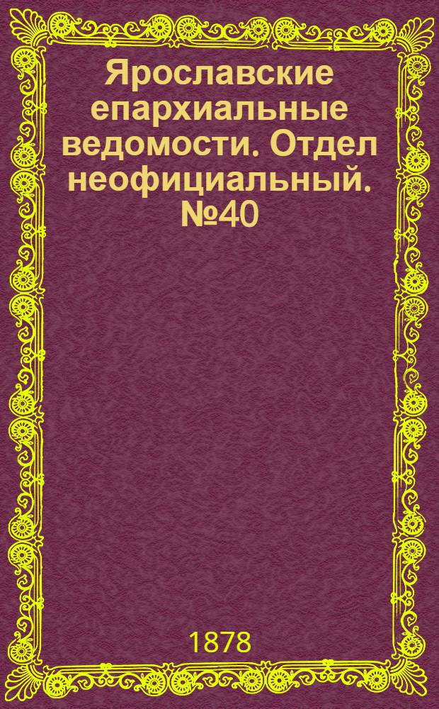 Ярославские епархиальные ведомости. Отдел неофициальный. № 40 (4 октября 1878 г.)