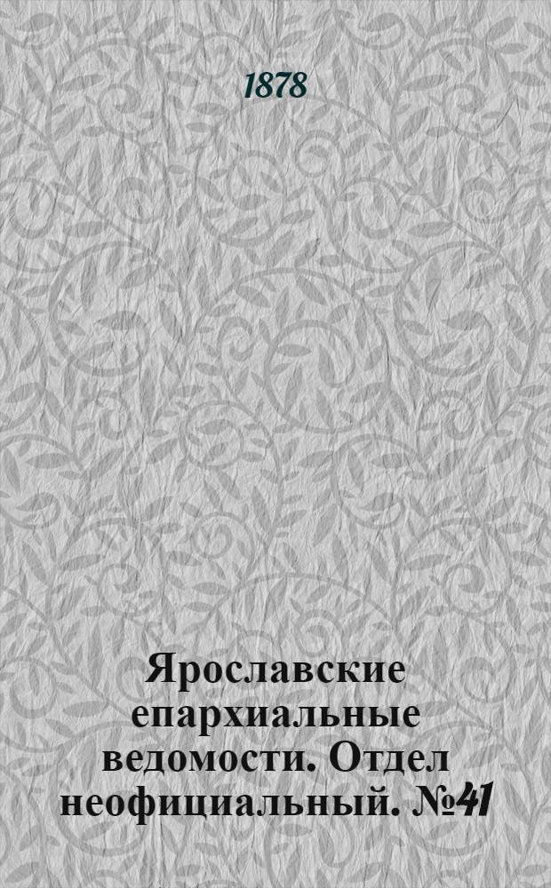 Ярославские епархиальные ведомости. Отдел неофициальный. № 41 (11 октября 1878 г.)