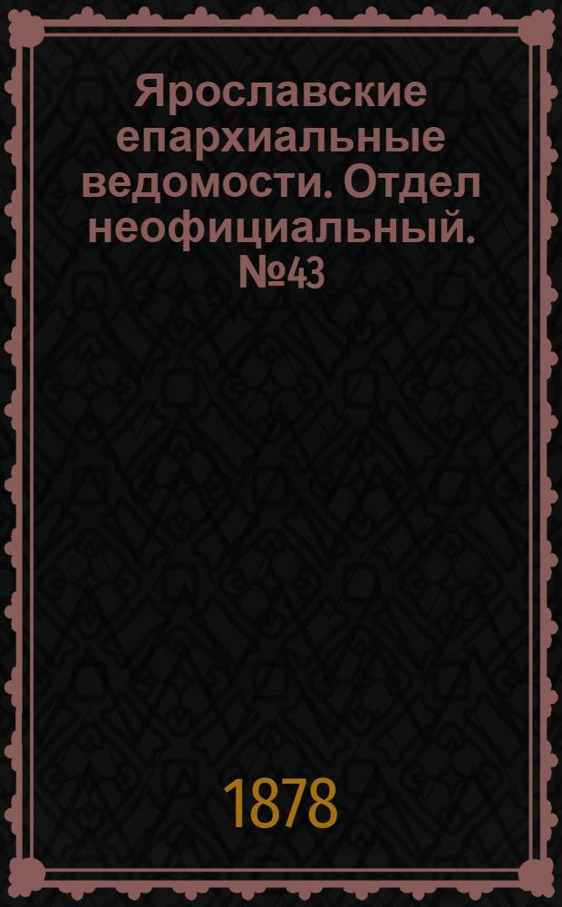 Ярославские епархиальные ведомости. Отдел неофициальный. № 43 (25 октября 1878 г.)