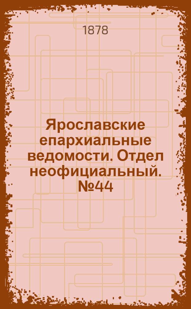 Ярославские епархиальные ведомости. Отдел неофициальный. № 44 (1 ноября 1878 г.)