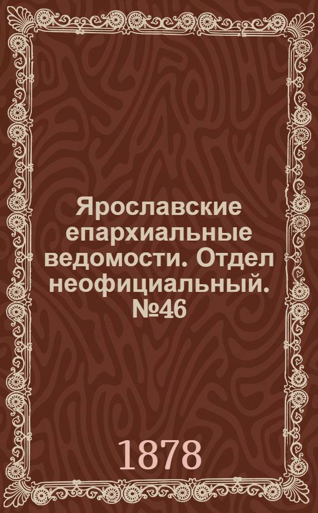 Ярославские епархиальные ведомости. Отдел неофициальный. № 46 (15 ноября 1878 г.)
