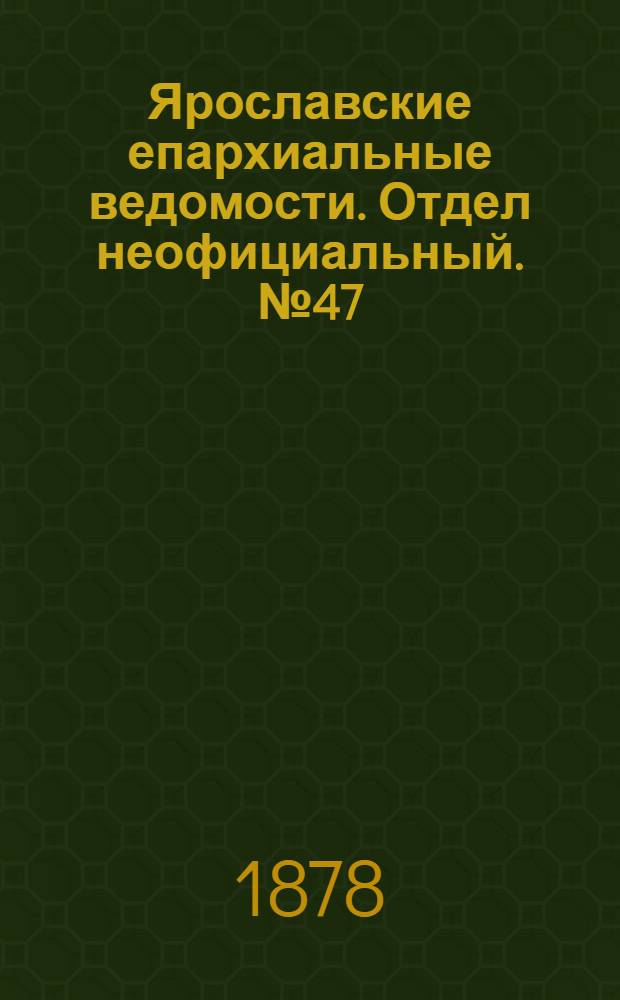 Ярославские епархиальные ведомости. Отдел неофициальный. № 47 (22 ноября 1878 г.)