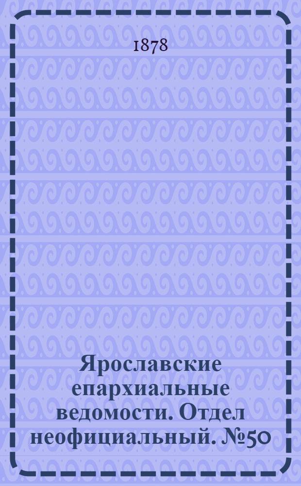 Ярославские епархиальные ведомости. Отдел неофициальный. № 50 (13 декабря 1878 г.)