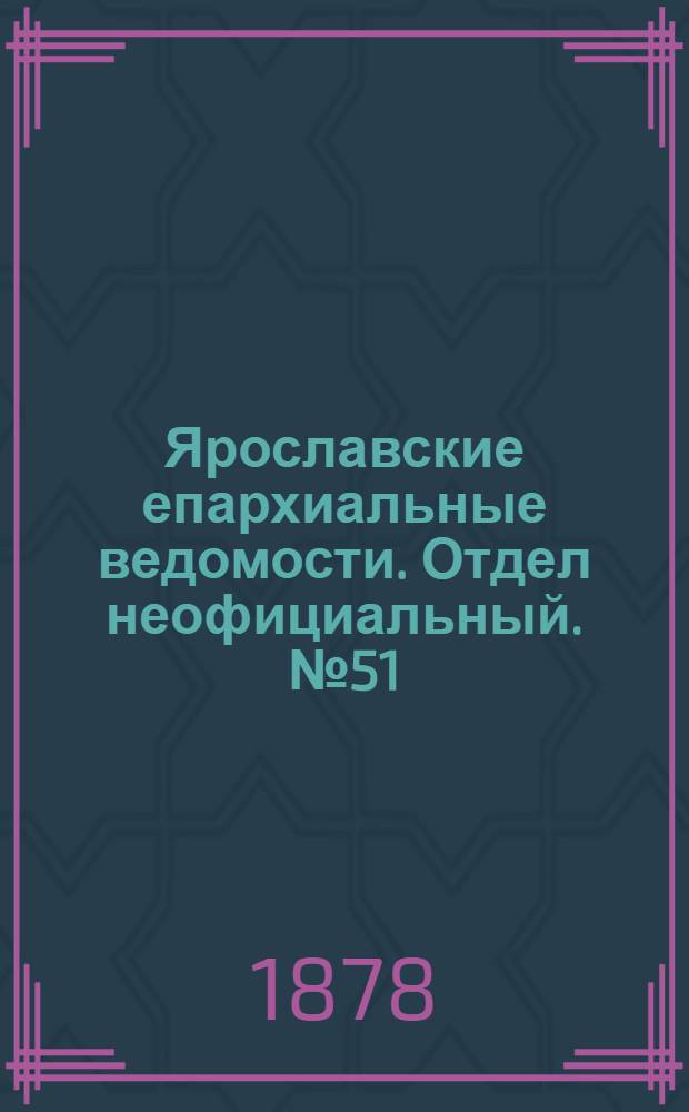 Ярославские епархиальные ведомости. Отдел неофициальный. № 51 (20 декабря 1878 г.)