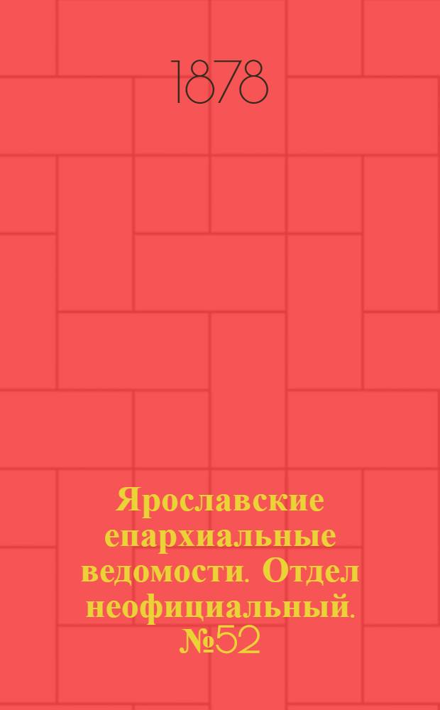 Ярославские епархиальные ведомости. Отдел неофициальный. № 52 (27 декабря 1878 г.)