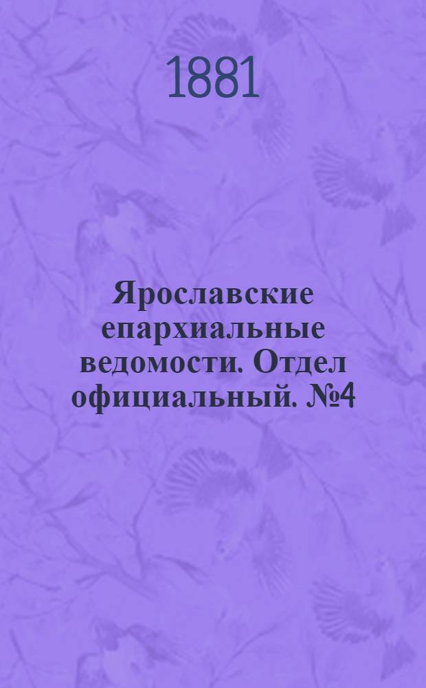Ярославские епархиальные ведомости. Отдел официальный. № 4 (24 января 1881 г.)