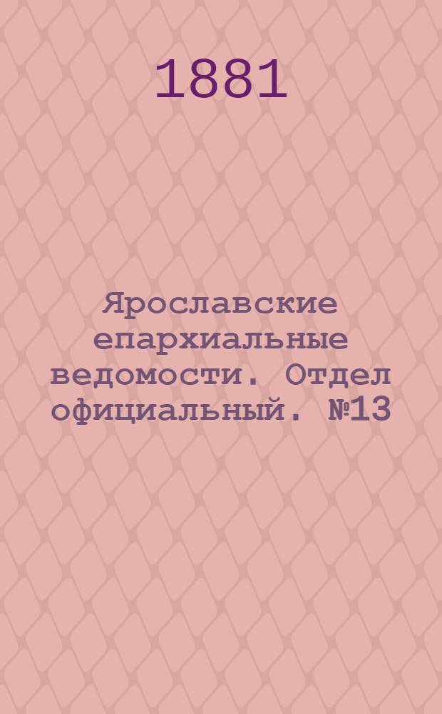 Ярославские епархиальные ведомости. Отдел официальный. № 13 (28 марта 1881 г.)