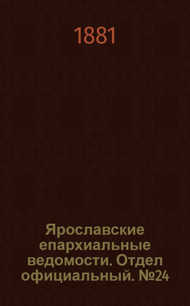 Ярославские епархиальные ведомости. Отдел официальный. № 24 (13 июня 1881 г.)