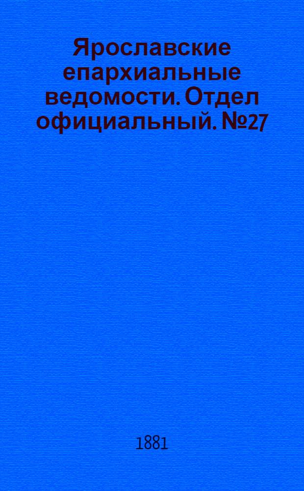 Ярославские епархиальные ведомости. Отдел официальный. № 27 (4 июля 1881 г.)