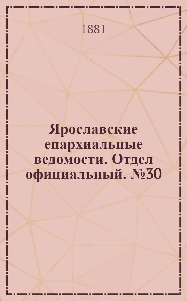 Ярославские епархиальные ведомости. Отдел официальный. № 30 (25 июля 1881 г.)
