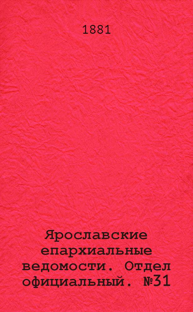 Ярославские епархиальные ведомости. Отдел официальный. № 31 (1 августа 1881 г.)