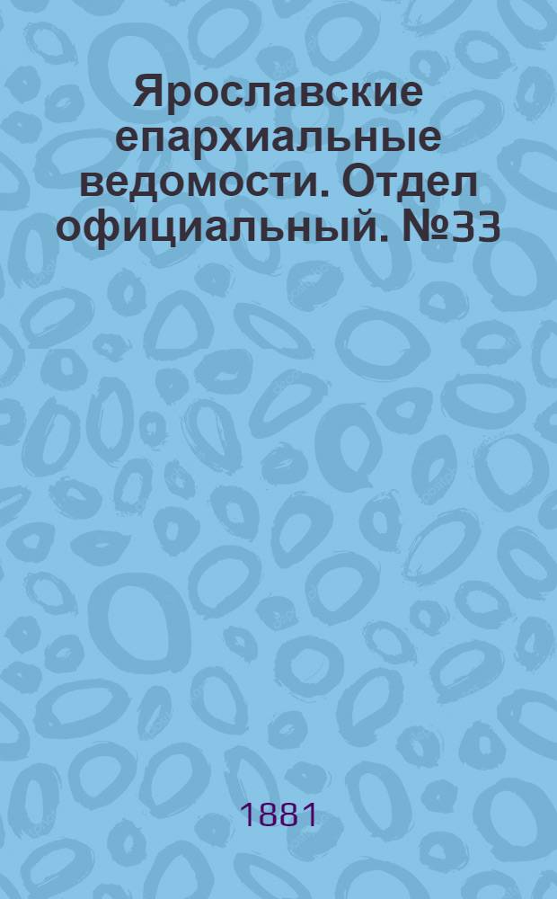 Ярославские епархиальные ведомости. Отдел официальный. № 33 (15 августа 1881 г.)