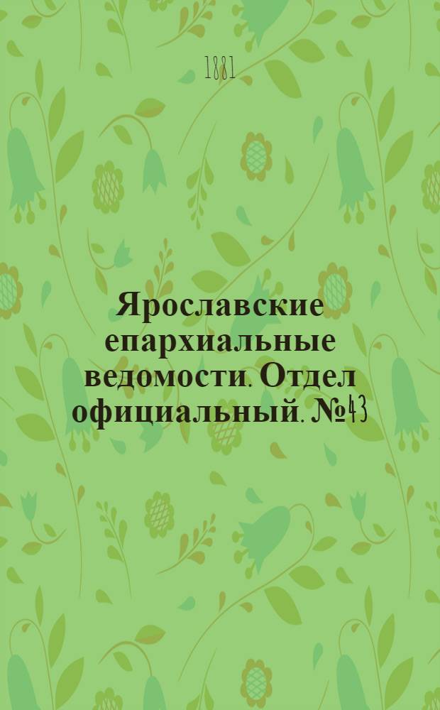 Ярославские епархиальные ведомости. Отдел официальный. № 43 (24 октября 1881 г.)
