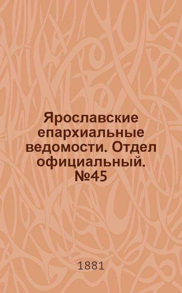 Ярославские епархиальные ведомости. Отдел официальный. № 45 (7 ноября 1881 г.)