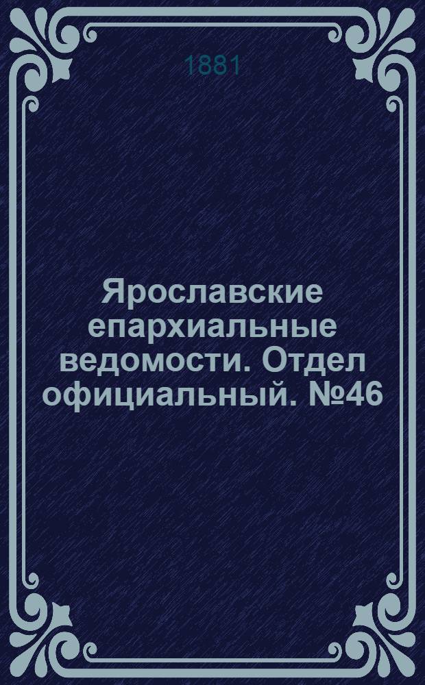 Ярославские епархиальные ведомости. Отдел официальный. № 46 (14 ноября 1881 г.)