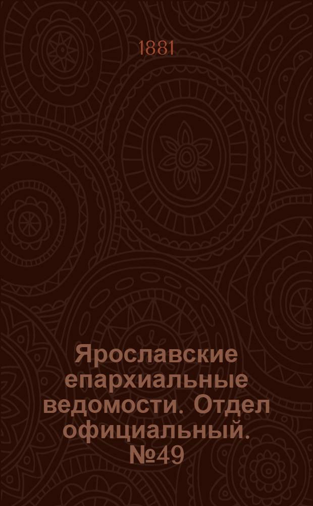 Ярославские епархиальные ведомости. Отдел официальный. № 49 (5 декабря 1881 г.)