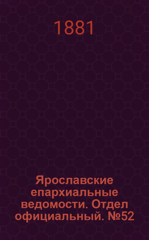 Ярославские епархиальные ведомости. Отдел официальный. № 52 (26 декабря 1881 г.)