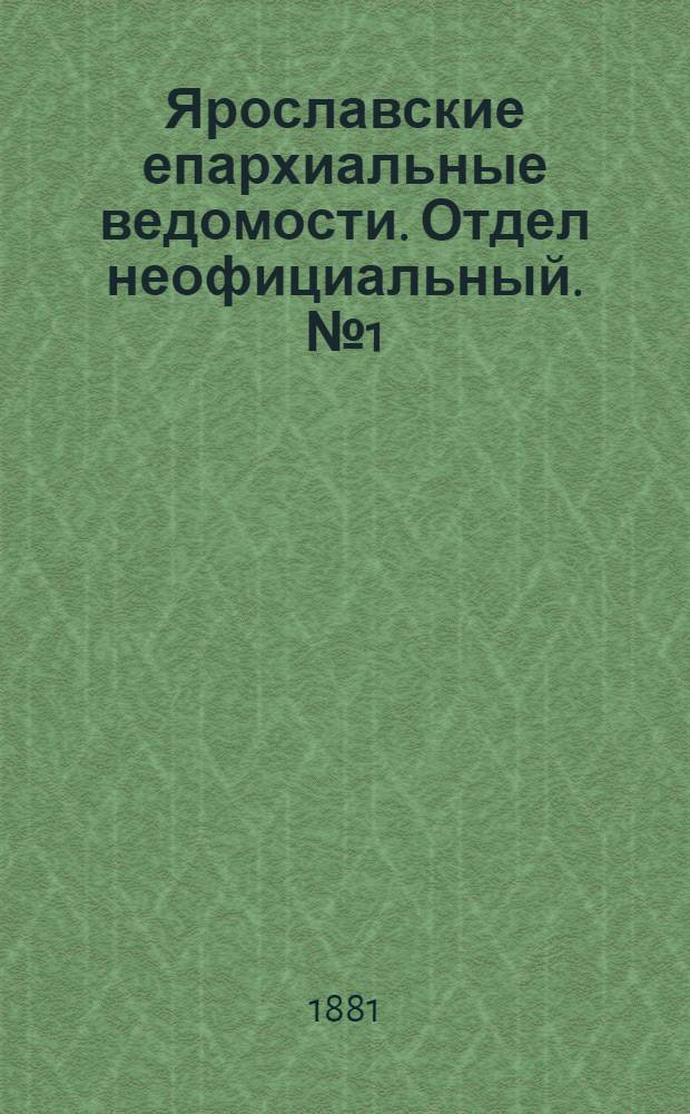 Ярославские епархиальные ведомости. Отдел неофициальный. № 1 (7 января 1881 г.)