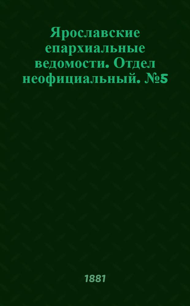 Ярославские епархиальные ведомости. Отдел неофициальный. № 5 (31 января 1881 г.)