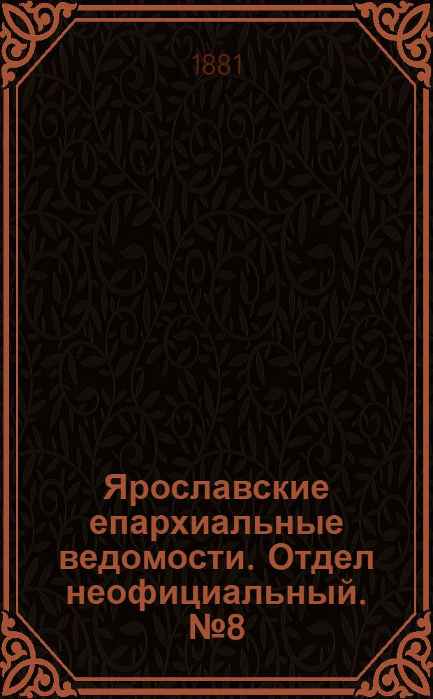 Ярославские епархиальные ведомости. Отдел неофициальный. № 8 (21 февраля 1881 г.)