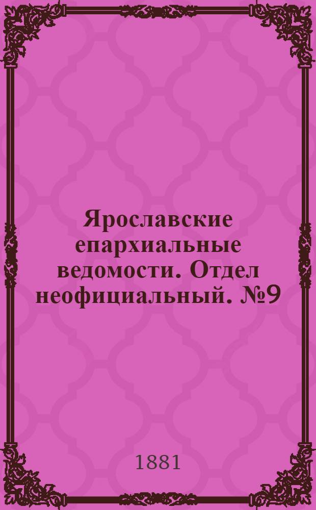Ярославские епархиальные ведомости. Отдел неофициальный. № 9 (28 февраля 1881 г.)