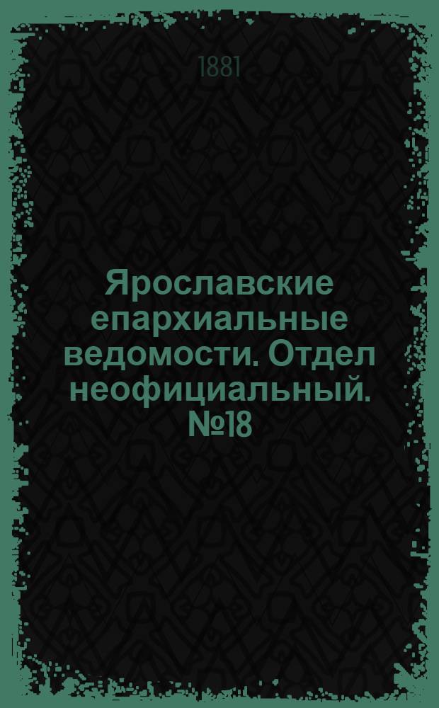 Ярославские епархиальные ведомости. Отдел неофициальный. № 18 (2 мая 1881 г.)