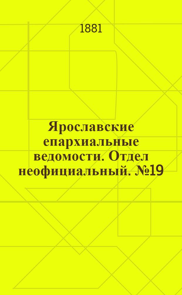 Ярославские епархиальные ведомости. Отдел неофициальный. № 19 (9 мая 1881 г.)