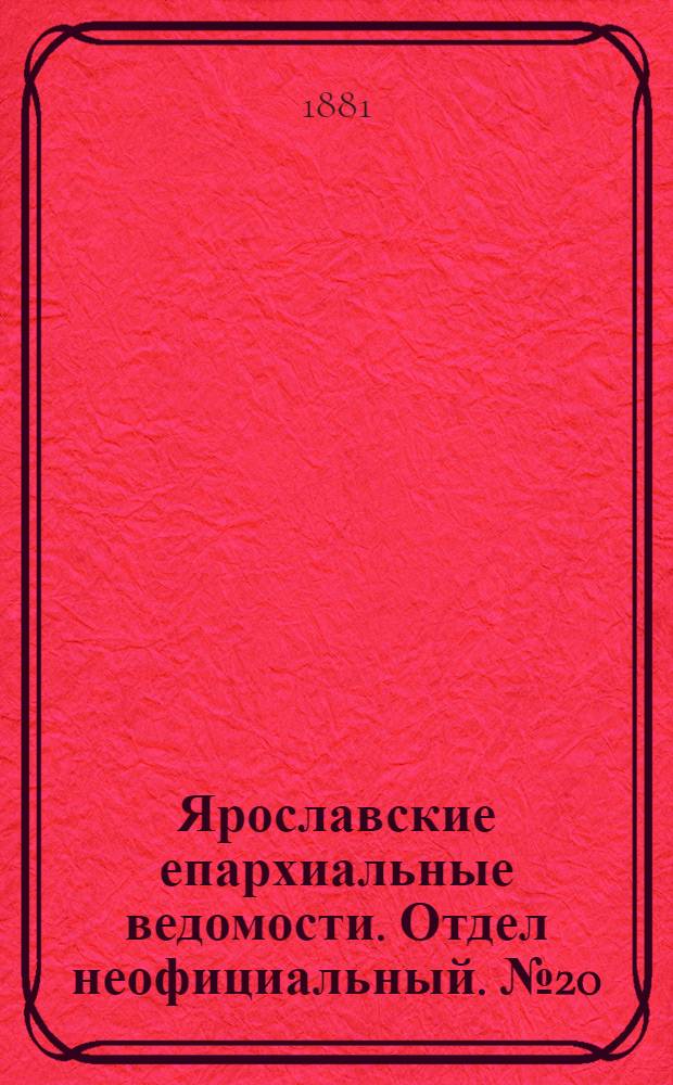 Ярославские епархиальные ведомости. Отдел неофициальный. № 20 (16 мая 1881 г.)