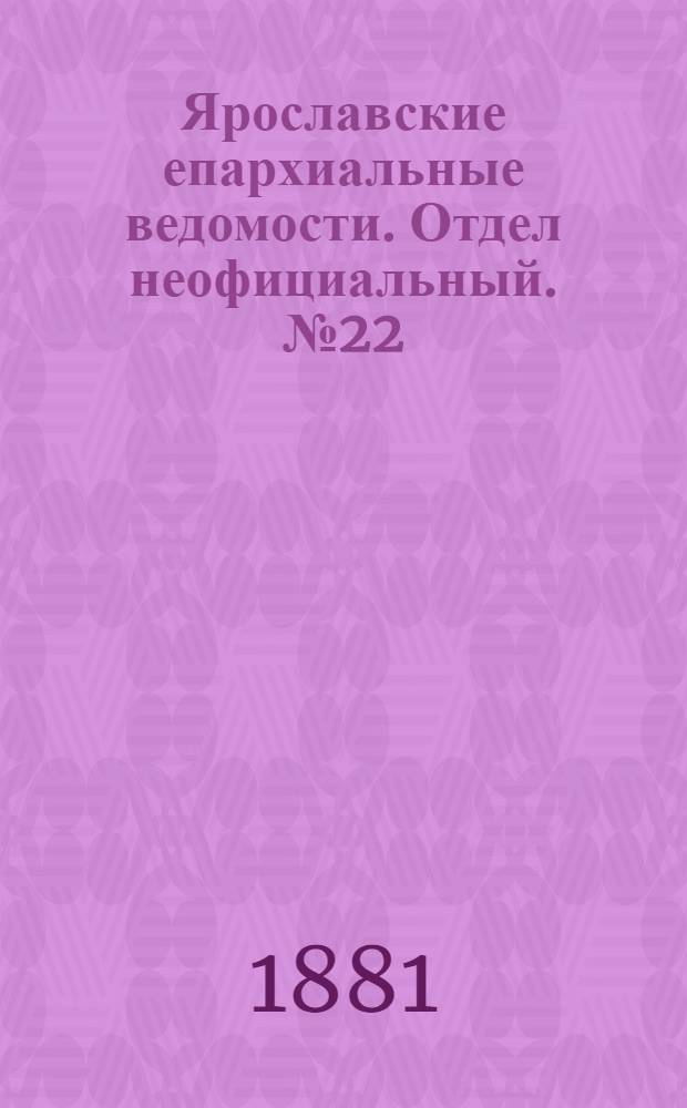 Ярославские епархиальные ведомости. Отдел неофициальный. № 22 (30 мая 1881 г.)