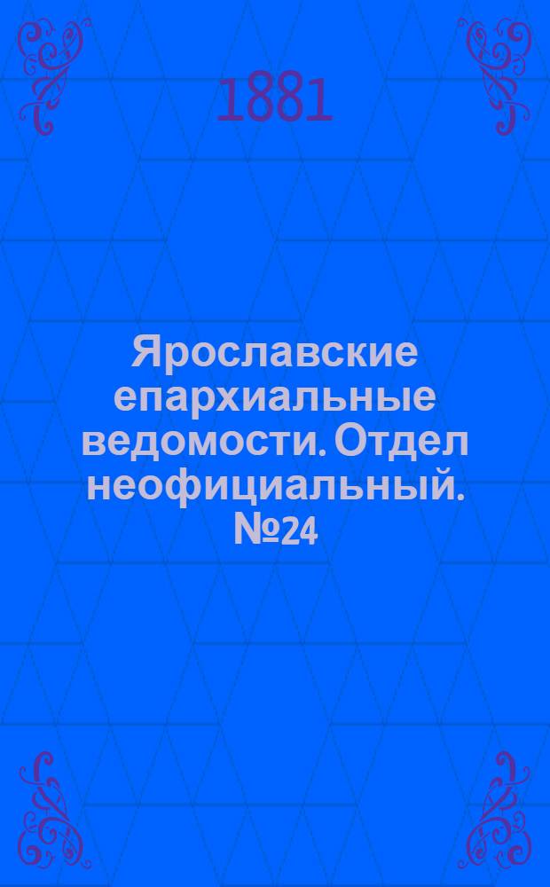 Ярославские епархиальные ведомости. Отдел неофициальный. № 24 (13 июня 1881 г.)