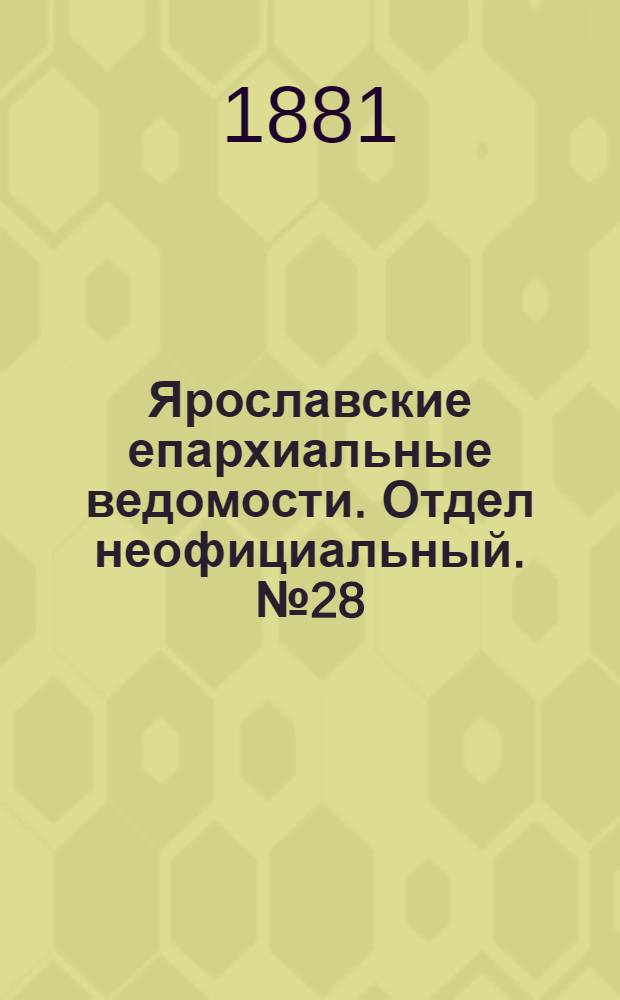 Ярославские епархиальные ведомости. Отдел неофициальный. № 28 (11 июля 1881 г.)