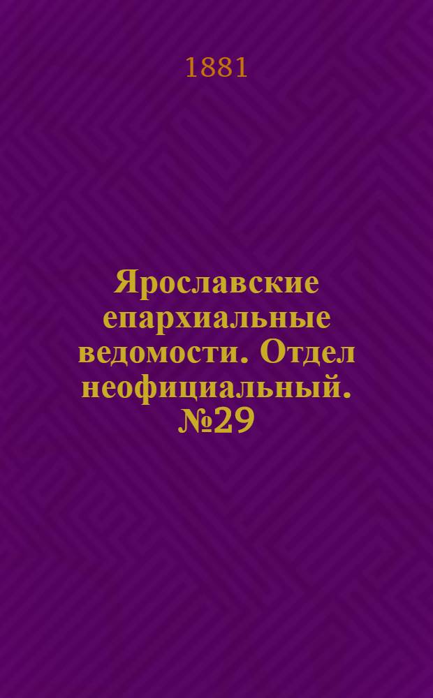 Ярославские епархиальные ведомости. Отдел неофициальный. № 29 (18 июля 1881 г.)