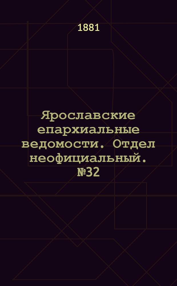 Ярославские епархиальные ведомости. Отдел неофициальный. № 32 (8 августа 1881 г.)