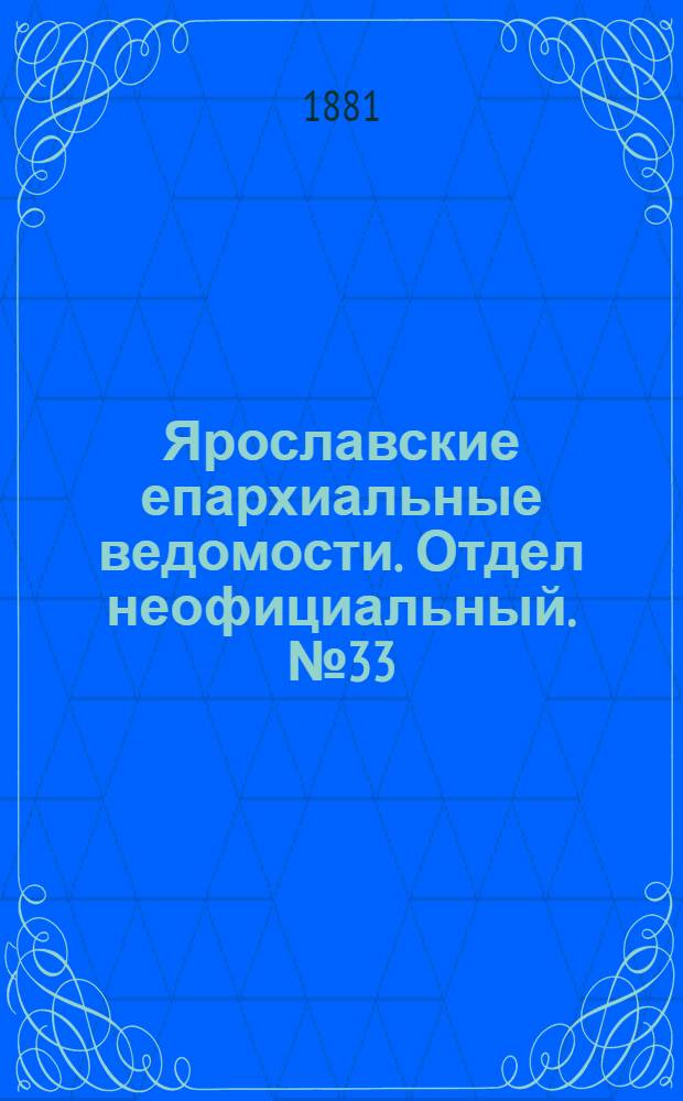 Ярославские епархиальные ведомости. Отдел неофициальный. № 33 (15 августа 1881 г.)