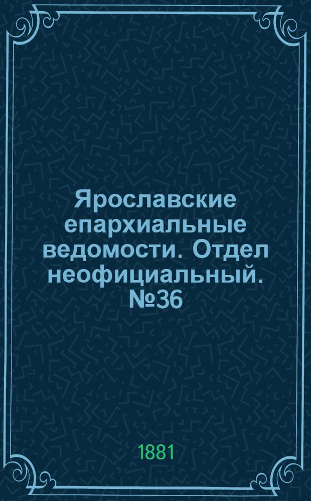 Ярославские епархиальные ведомости. Отдел неофициальный. № 36 (5 сентября 1881 г.)
