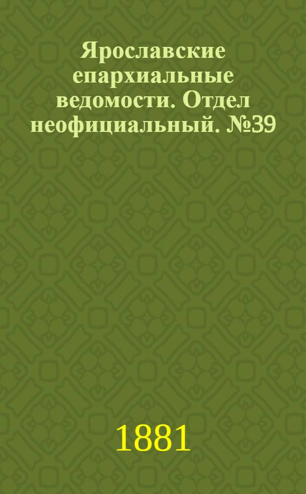 Ярославские епархиальные ведомости. Отдел неофициальный. № 39 (26 сентября 1881 г.)