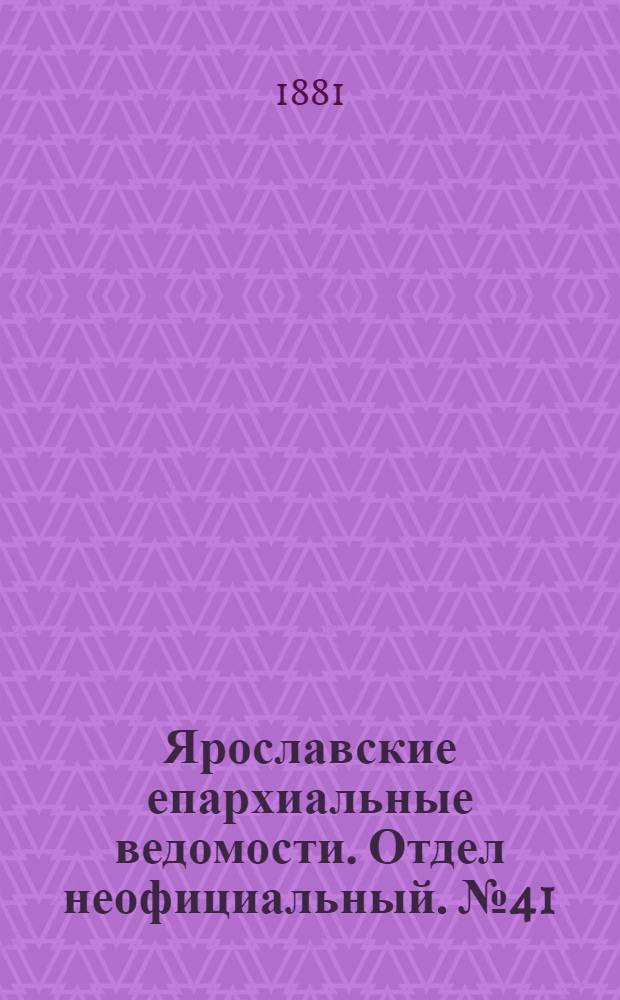 Ярославские епархиальные ведомости. Отдел неофициальный. № 41 (10 октября 1881 г.)