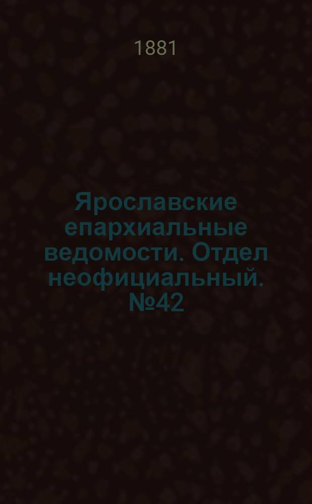 Ярославские епархиальные ведомости. Отдел неофициальный. № 42 (17 октября 1881 г.)