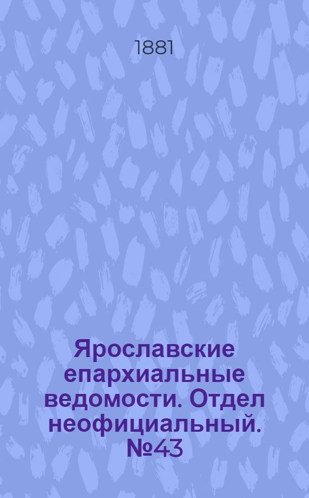 Ярославские епархиальные ведомости. Отдел неофициальный. № 43 (24 октября 1881 г.)