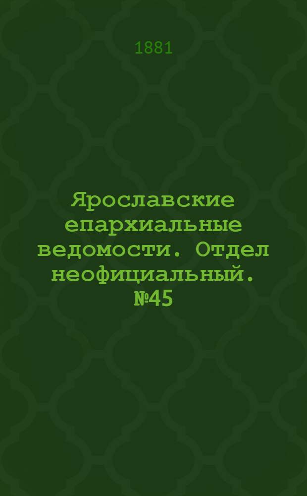 Ярославские епархиальные ведомости. Отдел неофициальный. № 45 (7 ноября 1881 г.)