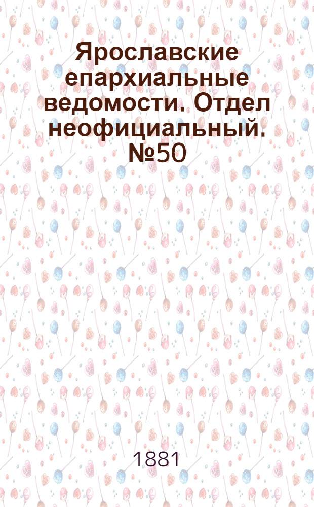 Ярославские епархиальные ведомости. Отдел неофициальный. № 50 (12 декабря 1881 г.)