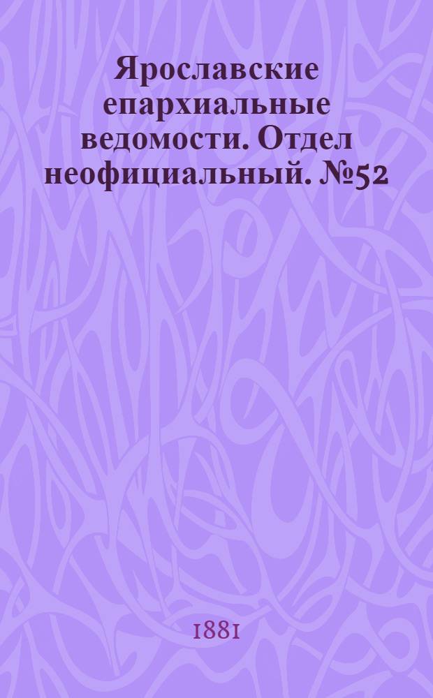 Ярославские епархиальные ведомости. Отдел неофициальный. № 52 (26 декабря 1881 г.)