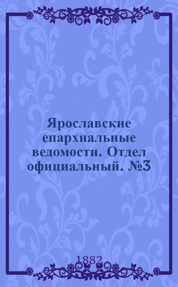 Ярославские епархиальные ведомости. Отдел официальный. № 3 (16 января 1882 г.)