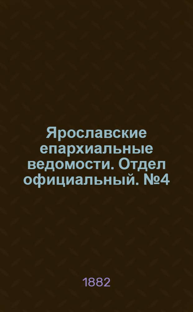 Ярославские епархиальные ведомости. Отдел официальный. № 4 (23 января 1882 г.)